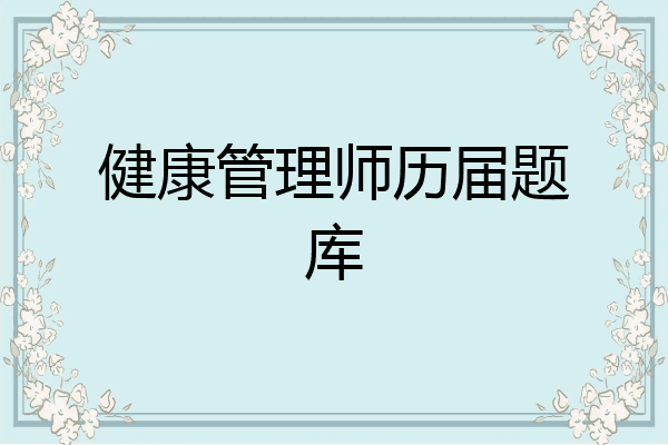 健康管理师历届题库
