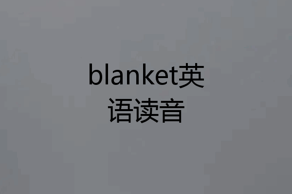 blanket英语读音