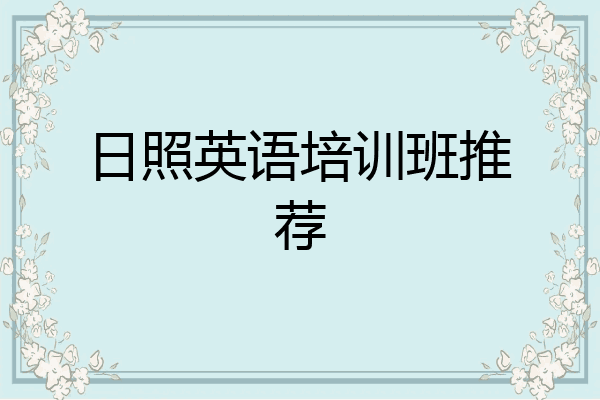 日照英语培训班推荐