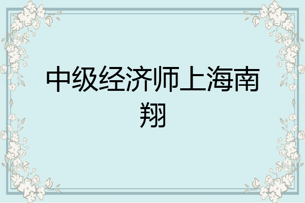 中级经济师上海南翔