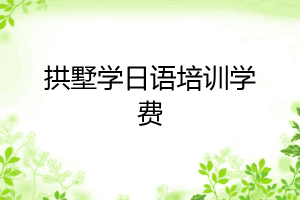 拱墅学日语培训学费