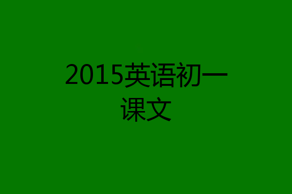 2015英语初一课文