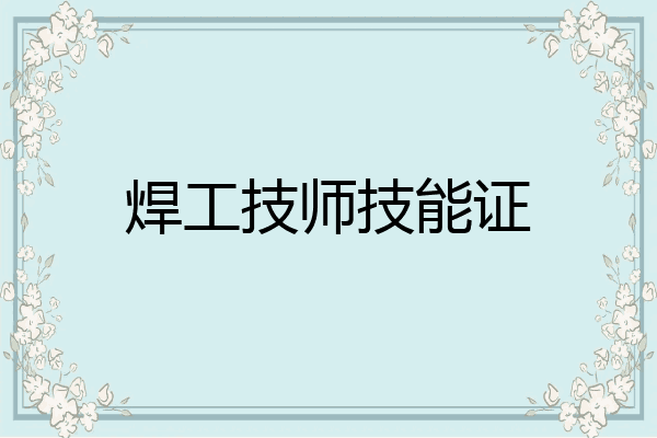 焊工技师技能证