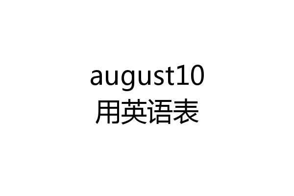 august10用英语表
