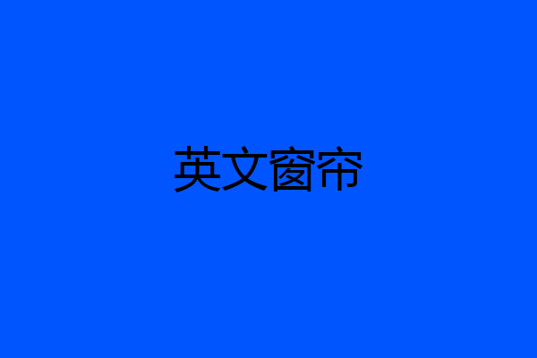 英文窗帘