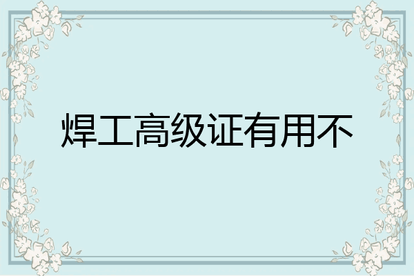 焊工高级证有用不