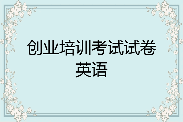 创业培训考试试卷英语