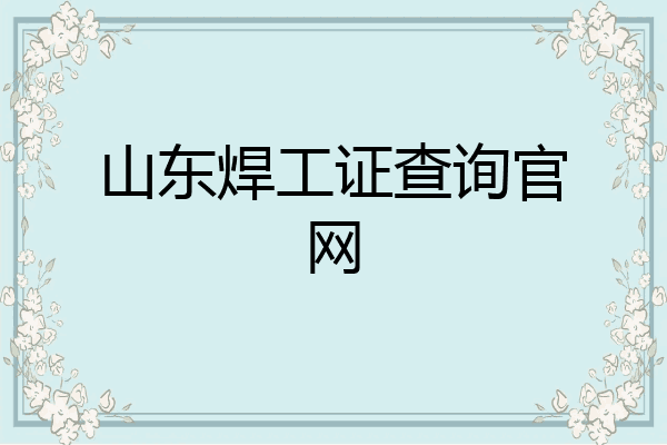山东焊工证查询官网