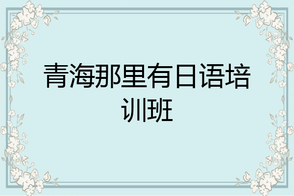 青海那里有日语培训班