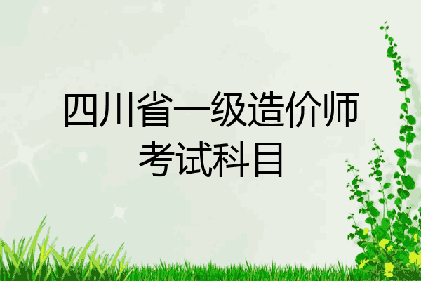 四川省一级造价师考试科目