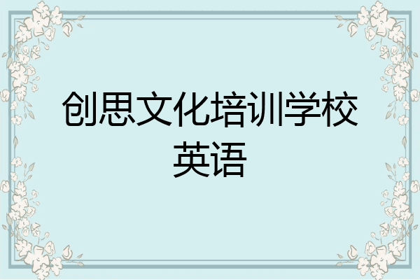 创思文化培训学校英语