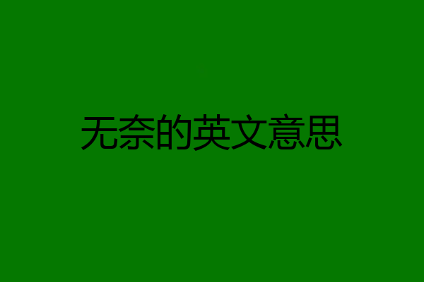 无奈的英文意思