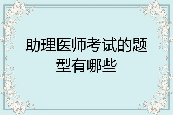 助理医师考试的题型有哪些