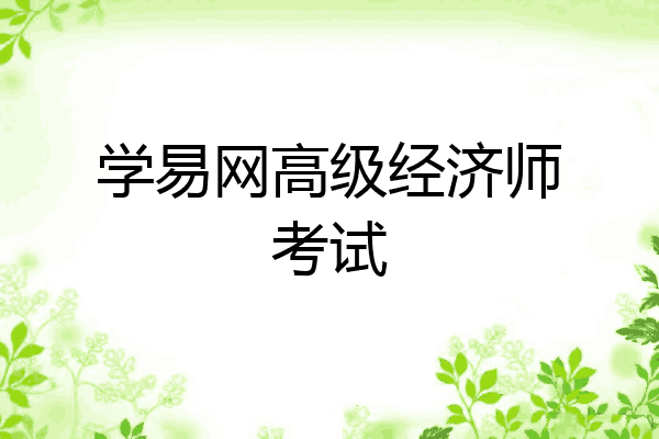 学易网高级经济师考试