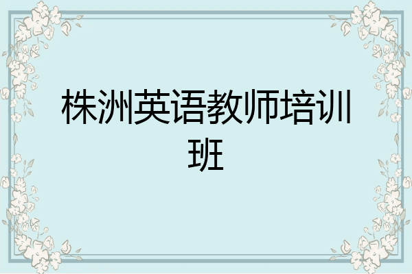 株洲英语教师培训班