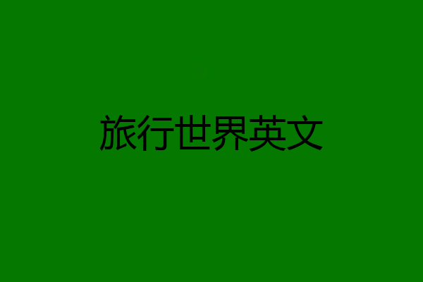 旅行世界英文