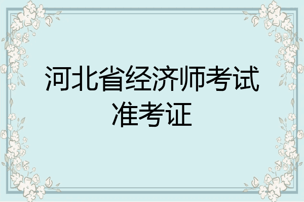 河北省经济师考试准考证