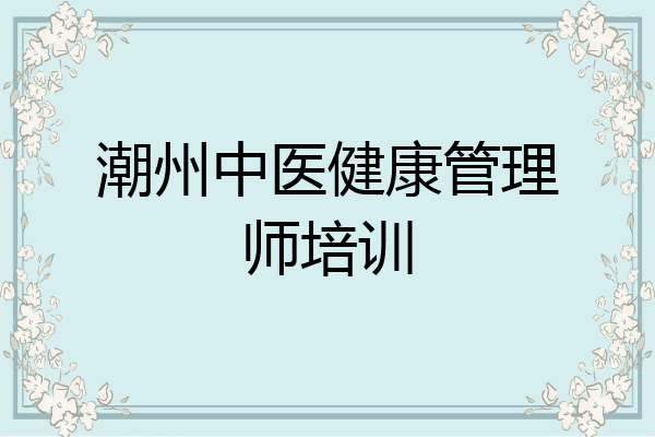 潮州中医健康管理师培训