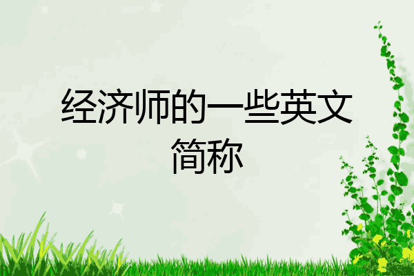 经济师的一些英文简称