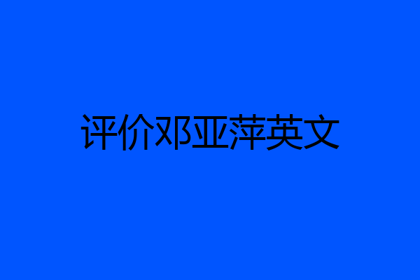 评价邓亚萍英文