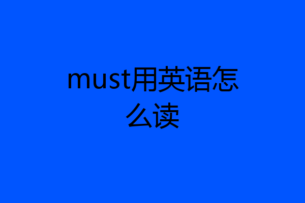 must用英语怎么读