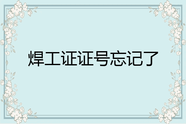 焊工证证号忘记了