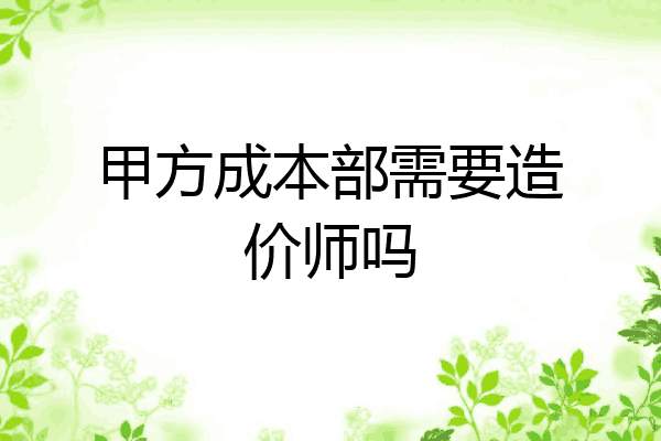甲方成本部需要造价师吗