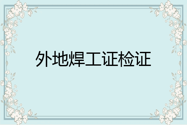 外地焊工证检证