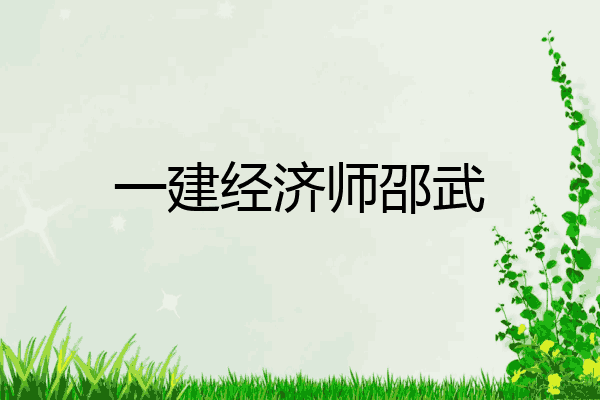 一建经济师邵武