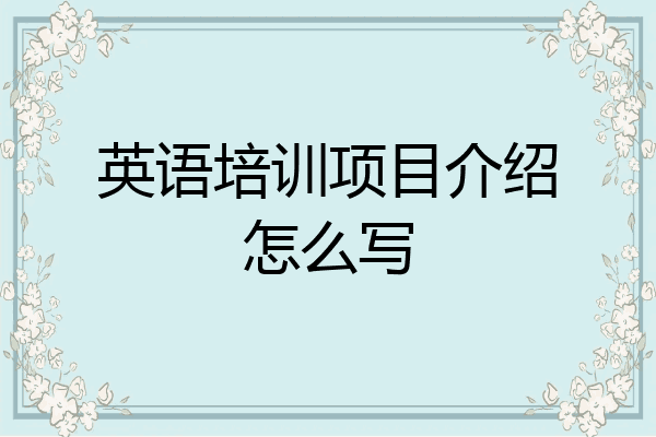 英语培训项目介绍怎么写
