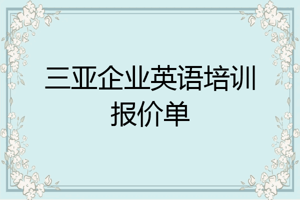 三亚企业英语培训报价单