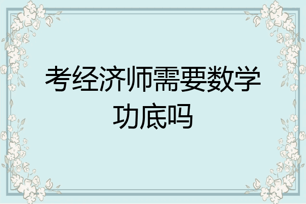 考经济师需要数学功底吗