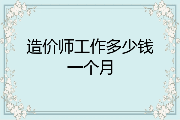 造价师工作多少钱一个月