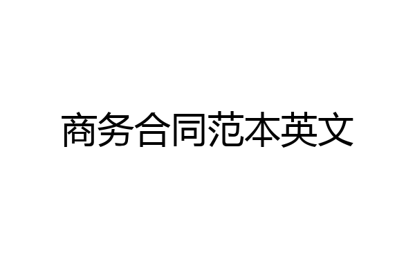 商务合同范本英文