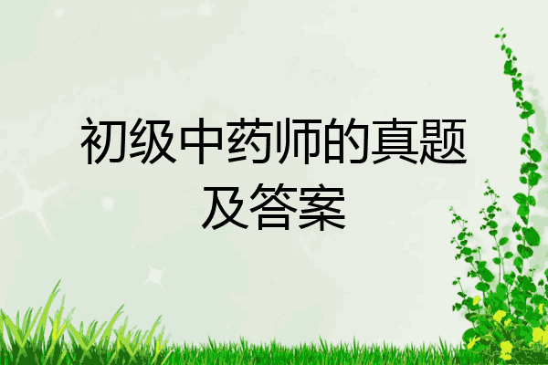 初级中药师的真题及答案