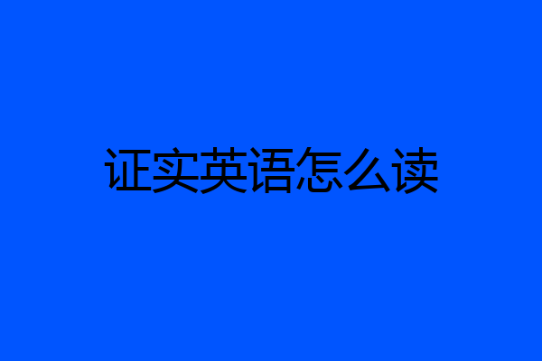 证实英语怎么读