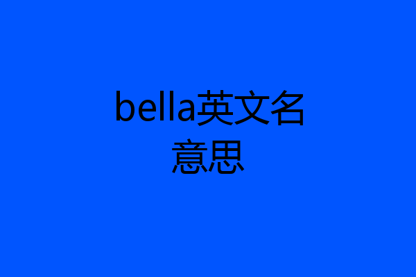 bella英文名意思