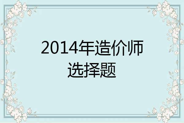 2014年造价师选择题