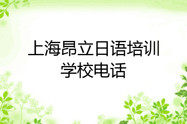 上海昂立日语培训学校电话