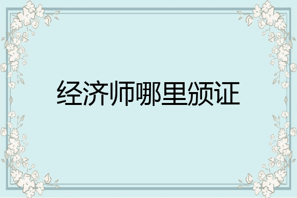 经济师哪里颁证