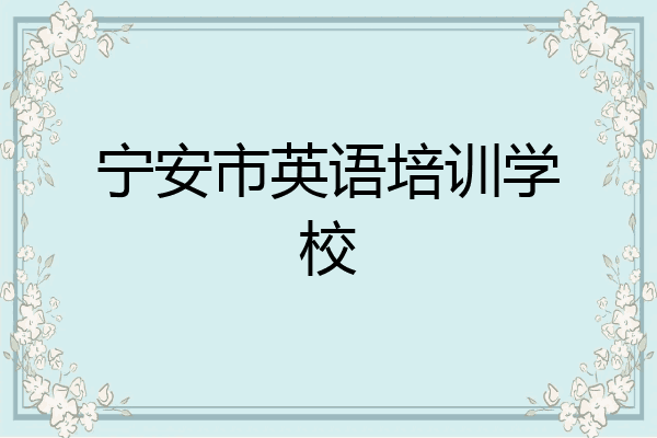 宁安市英语培训学校