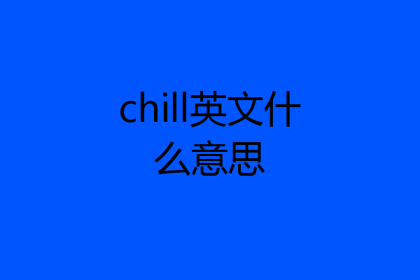 chill英文什么意思