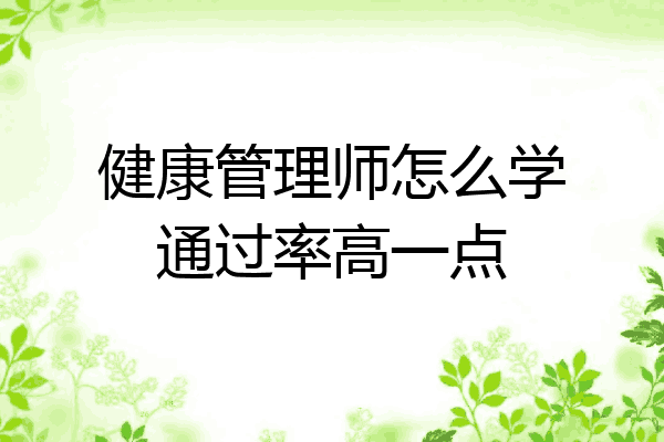 健康管理师怎么学通过率高一点