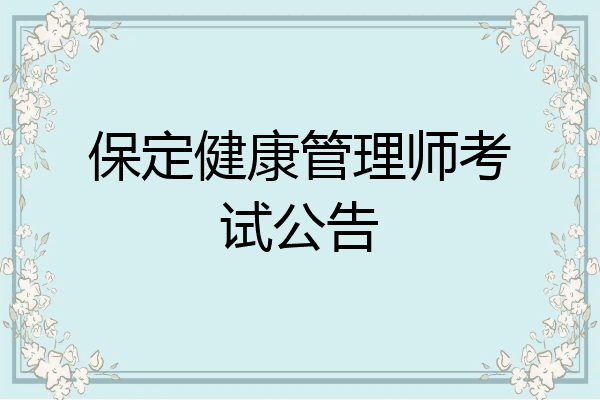 保定健康管理师考试公告