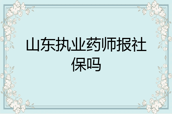 山东执业药师报社保吗