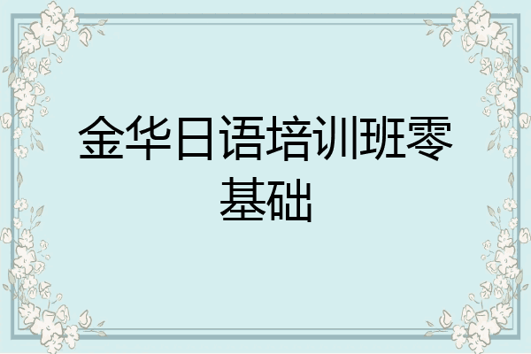 金华日语培训班零基础