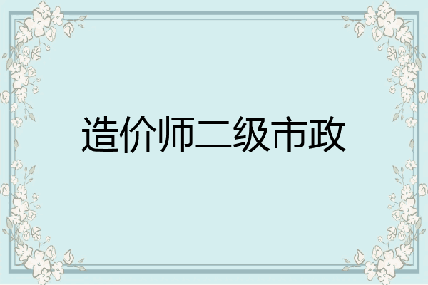 造价师二级市政