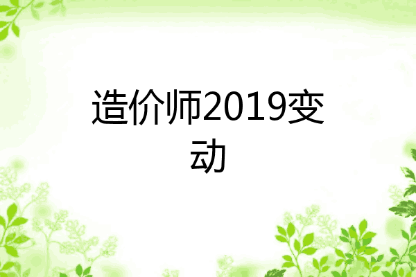 造价师2019变动