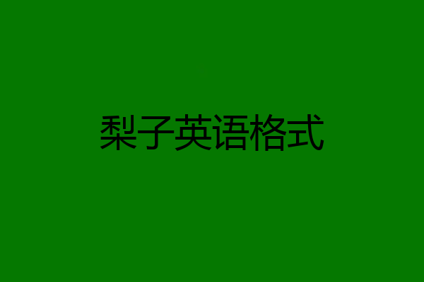 梨子英语格式
