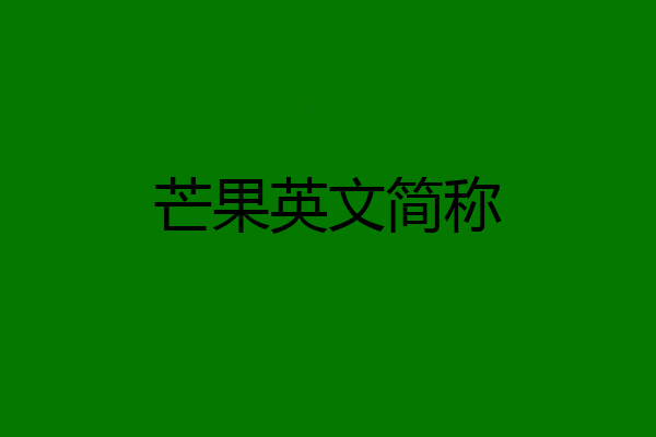 芒果英文简称